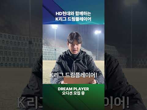 HD현대와 함께하는 K리그 드림플레이어 thumbnail