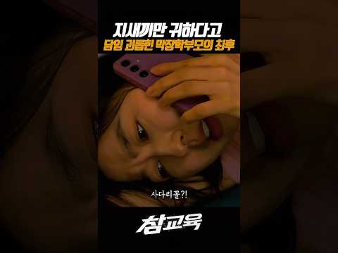 지새끼만 귀하다고 담임괴롭힌 막장학부모의 최후 #넷플릭스 #참교육 #김무열 #나화진 thumbnail