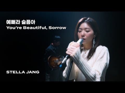 스텔라장(Stella Jang) - 예뻐라 슬픔아(You're Beautiful, Sorrow) thumbnail