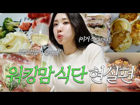 40대 워킹맘 현실 식단 브이로그 🥗|늘 지키진 못해도 포기란 없지💪🏻 | 건강식단 갓생살기⏰ thumbnail
