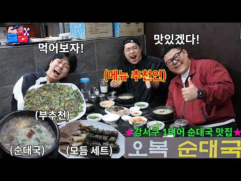 [돌메추 순대국] 서울 강서구 오면 무조건 먹어야 하는 순대국 끝판왕 맛집 추천ㅋㅋㅋㅋㅋ thumbnail