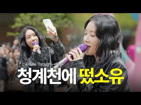 아무도 모르게 청계천에서🤫 컴백 전 신곡공개 깜짝 라이브 |  신곡🎤 〈See Through〉, 〈Girl〉 thumbnail