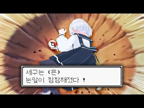 세구는 눈앞이 깜깜해졌다 - 퍼켓몬 1일차 (2부) thumbnail