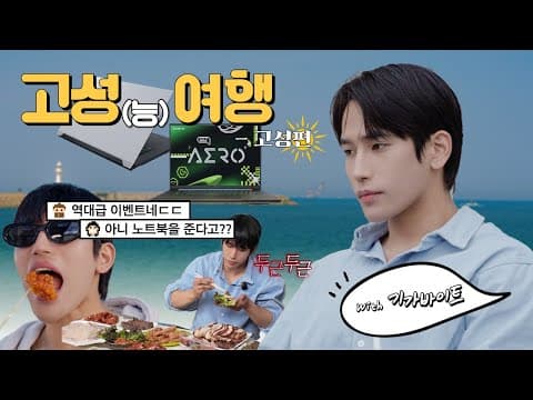 게이밍 노트북 준비했습니다 영상 다 보고 받아가세요! (with 기가바이트 에어로 X16) | 육준서의 여행일지 thumbnail
