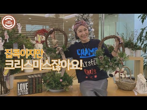 크리스마스 리스 걸고 산타 할아버지 맞이할 준비해요! thumbnail