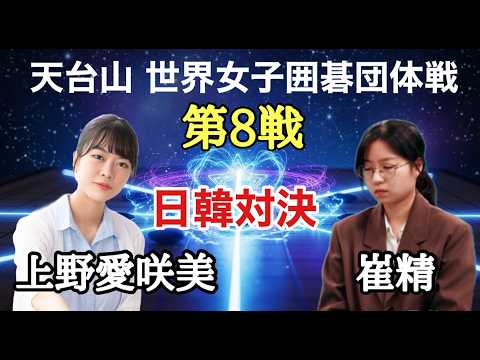 天台山天境雲廬杯世界女子囲碁団体戦日本の上野六段登板!! thumbnail