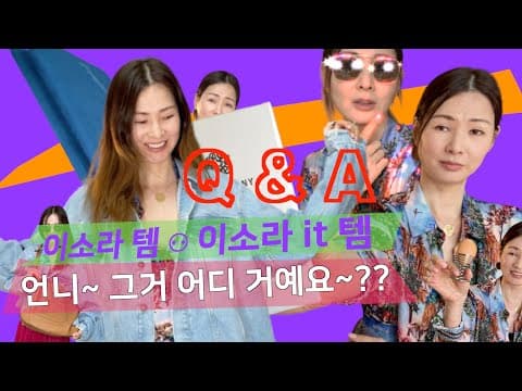 '언니 그거 어디 거예요~?' | 많이 받은 질문을 추려추려 Q&A 시간을 마련했습니다~ thumbnail
