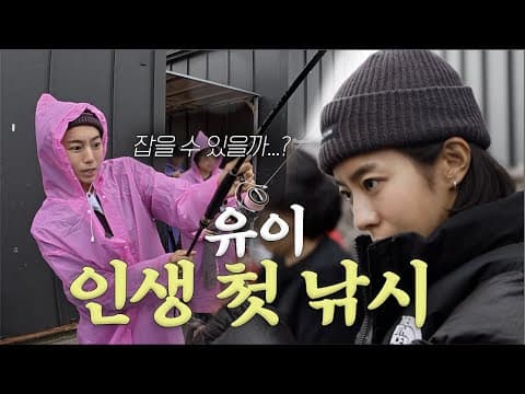 유이ㅣ이건 낚시터가 아니라 전쟁터야🎣ㅣ선두바다낚시터 | 참돔 | 회먹방| 라면먹방 | 유이처럼 ☺︎ thumbnail