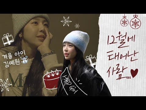 12월에 생일인 사람 브이로그 thumbnail