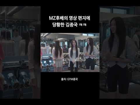 MZ 후배 영상 편지에 당황한 김종국 ㅋㅋ #김종국 #짐종국 #아일릿 thumbnail