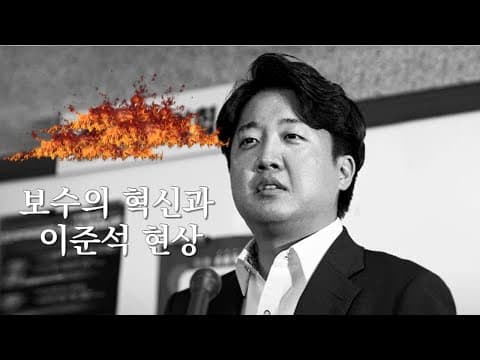 [Talk] 보수의 혁신과 이준석 현상(조갑제, 이병태) thumbnail