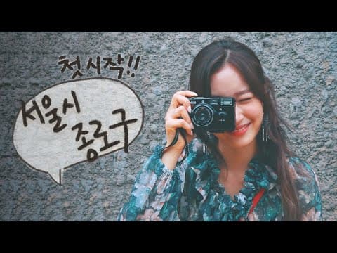 여행의 설레임, 첫 시작 - '서울시 종로구' [여행다이어리🚶‍♀️] thumbnail