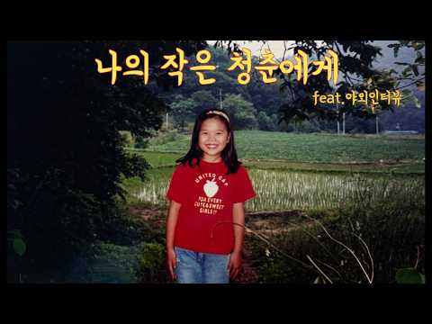 나의 작은 청춘에게💜 thumbnail
