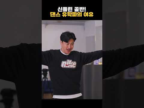 춤 잘추는 안정환..? thumbnail