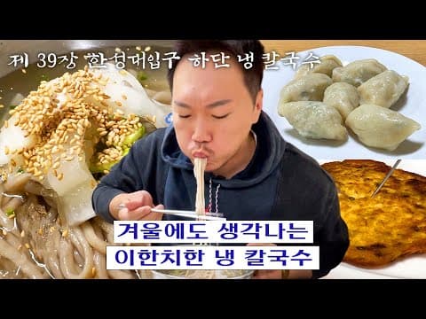 [칼진우] 하단 냉칼국수 편 _ 칼국수에 진심인 배우 송진우의 칼국수 먹방🔪 thumbnail