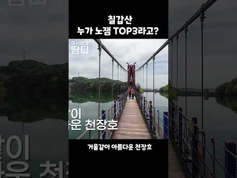 칠갑산이 노잼 TOP3?! #칠갑산 #천장호 #이시영 #leesiyoung thumbnail