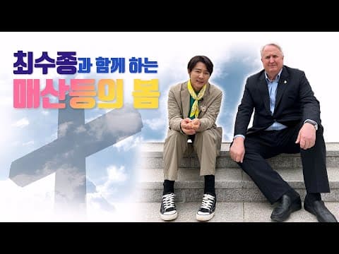 최수종과 함께 하는매산등의 봄 [샤론의 꽃] thumbnail
