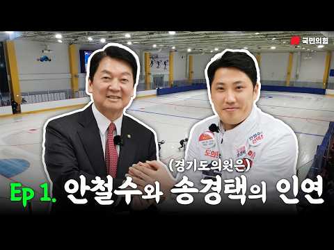 ep1. 안철수와 송경택의 인연｜[안철수X송경택] thumbnail