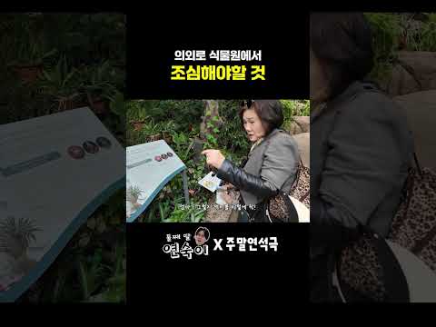 의외로 식물원에서 조심해야할 것 (EN) #주말연석극 thumbnail