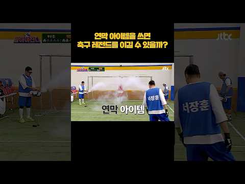 김병지한테 연막 아이템을 쓰면?ㅋㅋ #shorts thumbnail