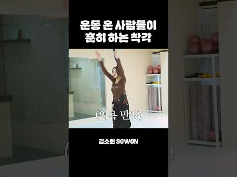 운동 온 사람들이 흔히 하는 착각 | 김소원 (SOWON) thumbnail