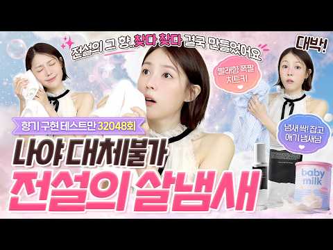 섬유유연제 23849개 써보고 만든 애기냄새 치트키🤍 향폭팔 건조기시트,번호따이는 살냄새 섬유탈취제 | 샨토끼 thumbnail