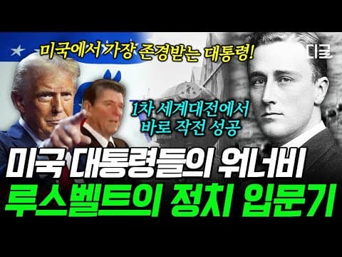 [#벌거벗은세계사] 슈퍼 갑부 도련님 → 미국 4선 대통령이 되기까지✨ 루스벨트가 정치계에 이름을 알리게 된 계기🔥 thumbnail