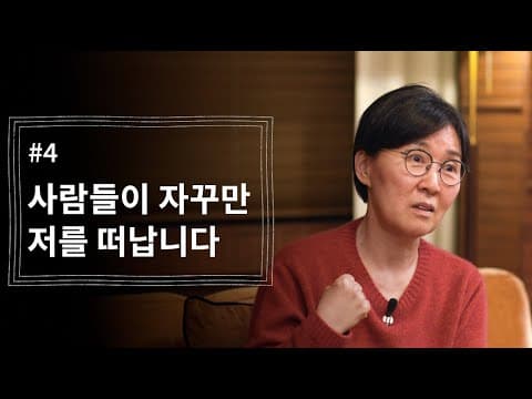 [정혜신TV] 사람들이 자꾸만 저를 떠납니다 | 시즌4 EP.4 thumbnail