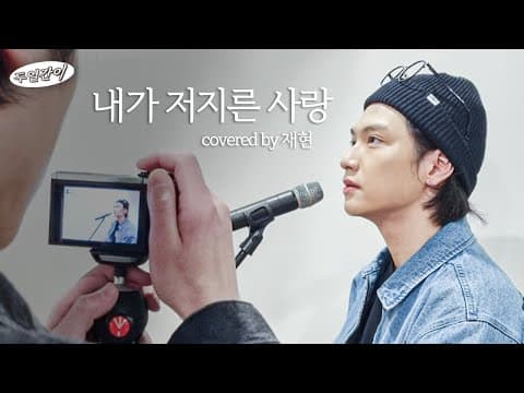 *내가 저지른 사랑 Covered by 두얼간이* ‘임창정 - 내가 저지른 사랑’ 삑사리 (거의) 없이 소화한 드러머 등장! thumbnail