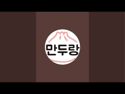 김민지의 만두랑 라이브 스트리밍 중 thumbnail