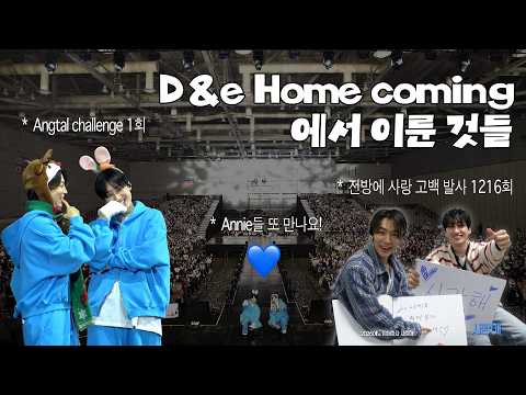 (SUB) 동해 서해 남해 애니 사랑해💙ㅣSUPER JUNIOR-D&E FAN PARTY [D&E Home Coming] thumbnail