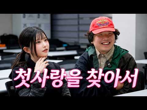 30년 모태솔로 여성의 첫사랑 찾기 프로젝트 - 첫사랑 대모험(1) thumbnail