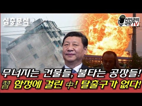 망하고 있는 중국, 탈출구가 없다! thumbnail