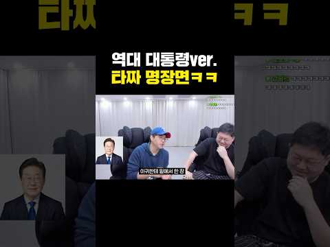 타짜 성대모사 (대통령ver.) 개웃김 ㅋㅋㅋ thumbnail