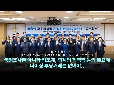 [2026.03.09] 조작기소 진상규명 및 공소취소를 위한 국정조사 추진 정책토론회 모두발언 thumbnail