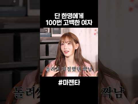 짝남한테 100번 거절당한 마젠타 thumbnail