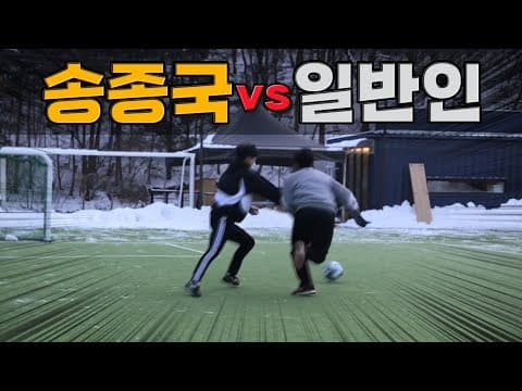 송종국 vs 일반인 1:1 대결 (도전받고 레슨은 덤) thumbnail