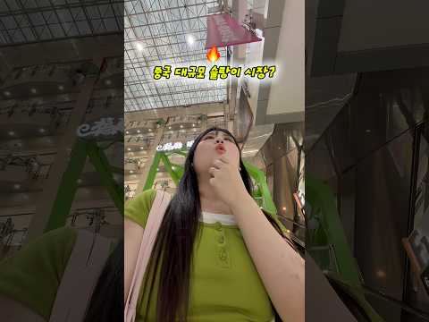 중국까지 갔는데 결국 못 삼ㅋ thumbnail