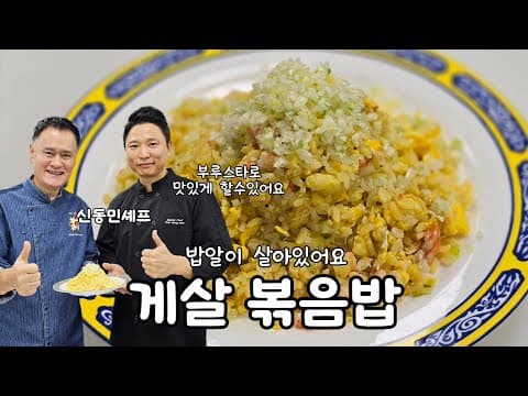 흑백요리사 신동민셰프의 게살볶음밥 thumbnail