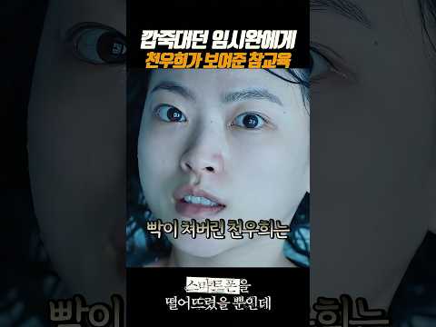 천우희가 보여준 참교육 #임시완 #천우희 #스마트폰 thumbnail
