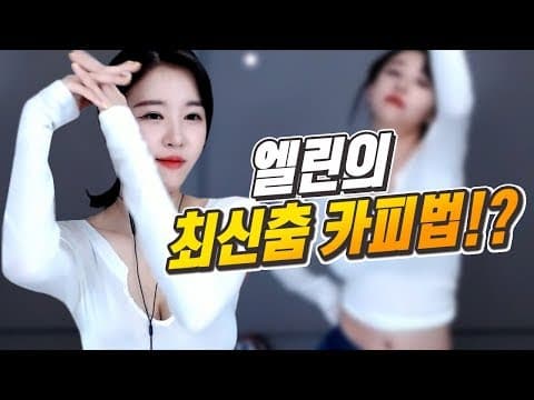 에이핑크 덤더럼? 그 춤 있잖아... thumbnail