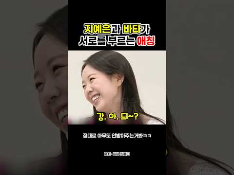 지예은과 바타가 서로를 부르는 애칭 #shorts thumbnail