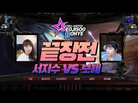 서지수VS보혜 끝장전1편 thumbnail