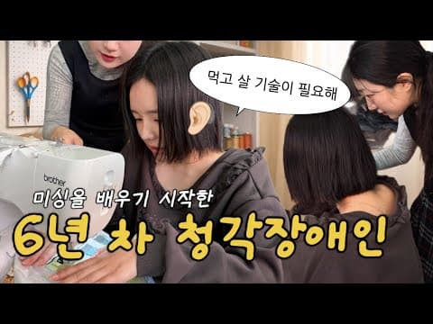 말로 먹고사는 삶은 이제 포기해야 하는 걸까… 💨 미싱 배우기 시작한 청각장애인의 도전🦻🏻 | 월세 안 내고 나간 세입자..😡 한국 집 다시 정비하기 🛏️🪑🛋️ thumbnail