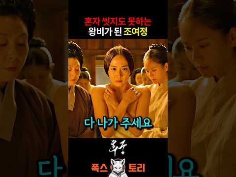 목욕도 마음대로 못하는 중전의 삶 thumbnail