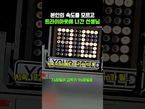 본인 속도를 모르고 트라이아웃에 나간 선생님?? thumbnail