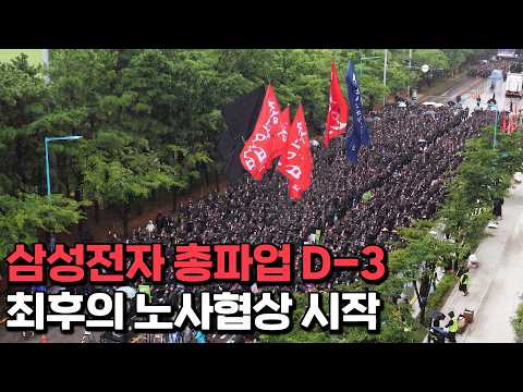 삼성전자 총파업 초읽기, 협상 마지막 하루 thumbnail