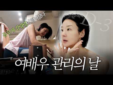 "죽을만큼 운동하고, 죽지않을 만큼 먹었어요.. 라는 누군가의 말처럼🏋🏻‍♀️" | 여배우의 관리의 날 브이로그 thumbnail