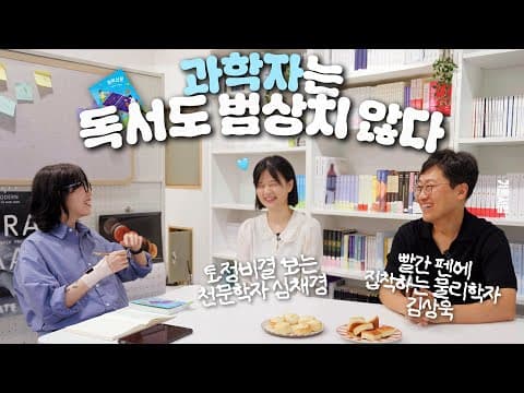 토정비결 보는 천문학자와 빨간 펜에 집착하는 물리학자 [김상욱, 심채경 초대석] thumbnail