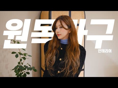 아날로그 스타일의 원목가구 ?!🪑🛏ㅣ팔각형 모양 라탄이 매력적인 케인 컬렉션🤎ㅣ일단 여기 계약서 좀 갖다주세요📝ㅣ인테리어 ㅣ가리모쿠ㅣ언와인드 thumbnail